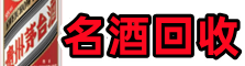 保定博野佳鑫名酒回收店